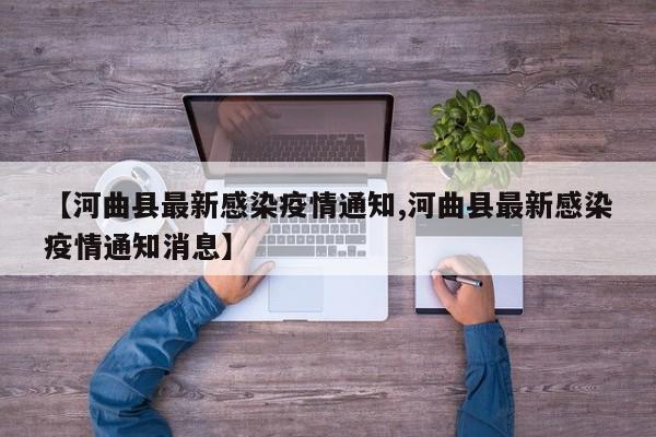 【河曲县最新感染疫情通知,河曲县最新感染疫情通知消息】
