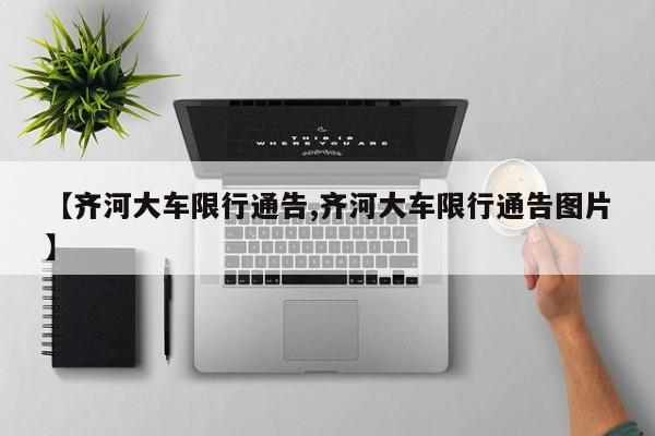 【齐河大车限行通告,齐河大车限行通告图片】