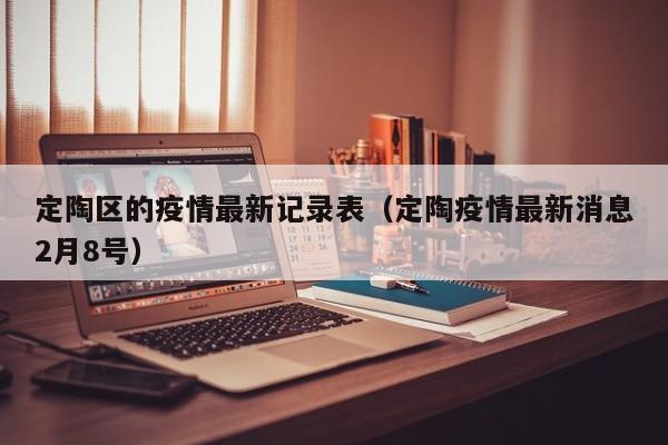 定陶区的疫情最新记录表（定陶疫情最新消息2月8号）