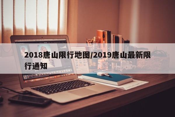 2018唐山限行地图／2019唐山最新限行通知