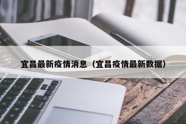 宜昌最新疫情消息（宜昌疫情最新数据）