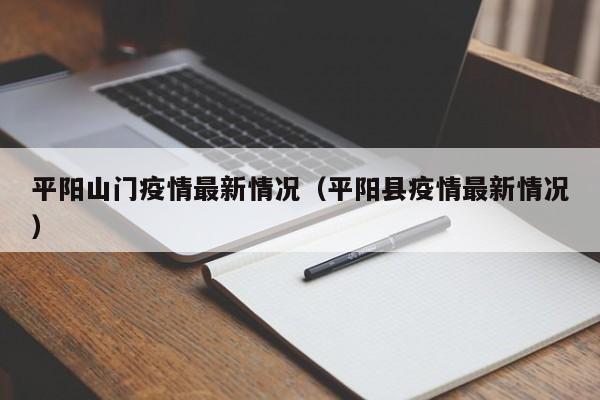 平阳山门疫情最新情况（平阳县疫情最新情况）
