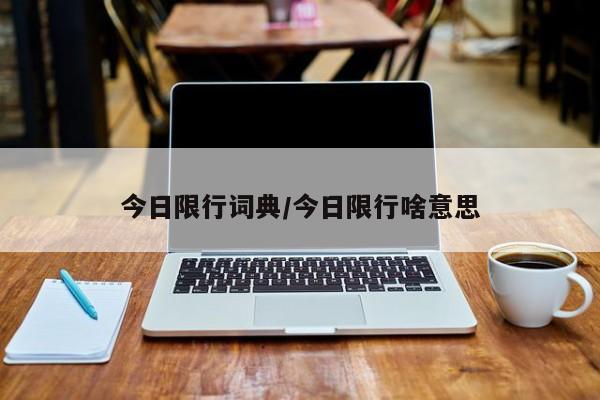 今日限行词典／今日限行啥意思