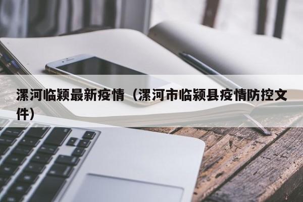 漯河临颖最新疫情（漯河市临颍县疫情防控文件）