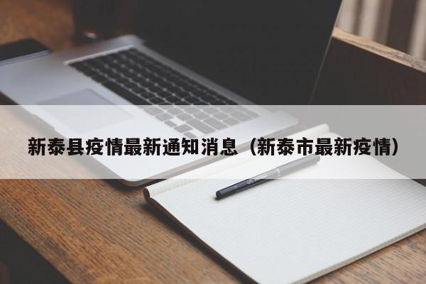 新泰县疫情最新通知消息（新泰市最新疫情）