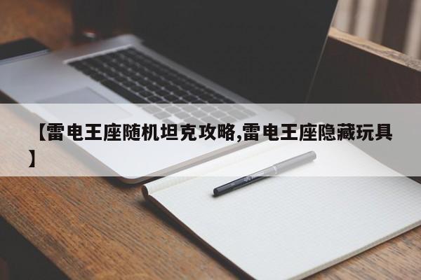 【雷电王座随机坦克攻略,雷电王座隐藏玩具】