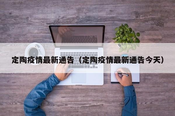 定陶疫情最新通告（定陶疫情最新通告今天）