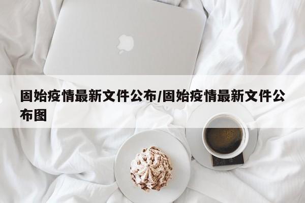 固始疫情最新文件公布／固始疫情最新文件公布图