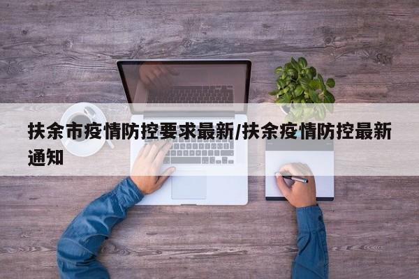 扶余市疫情防控要求最新／扶余疫情防控最新通知