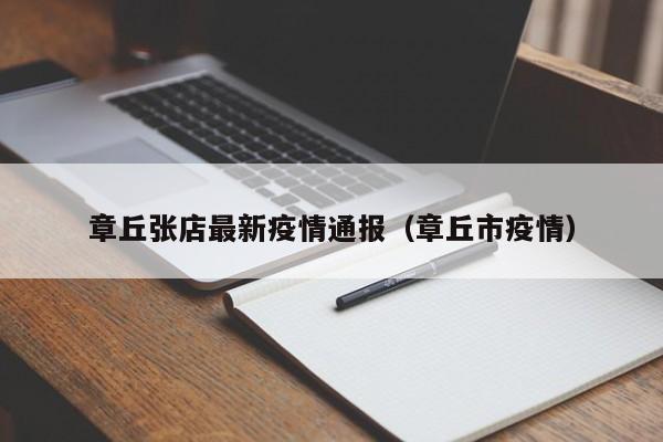 章丘张店最新疫情通报（章丘市疫情）