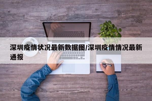 深圳疫情状况最新数据图／深圳疫情情况最新通报