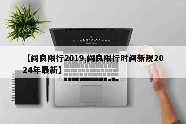 【阎良限行2019,阎良限行时间新规2024年最新】