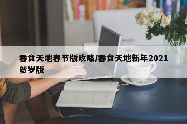 吞食天地春节版攻略／吞食天地新年2021贺岁版