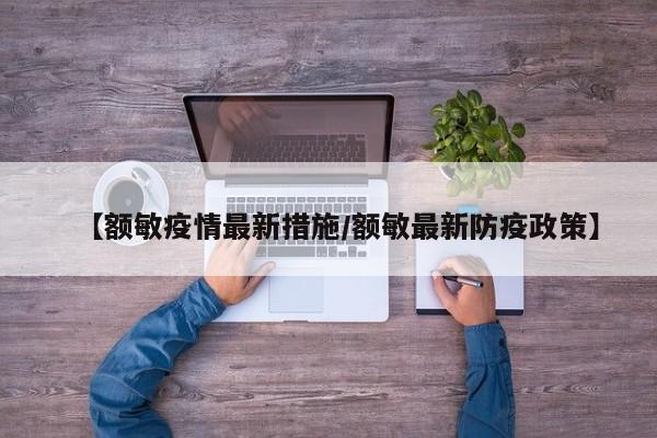 【额敏疫情最新措施／额敏最新防疫政策】