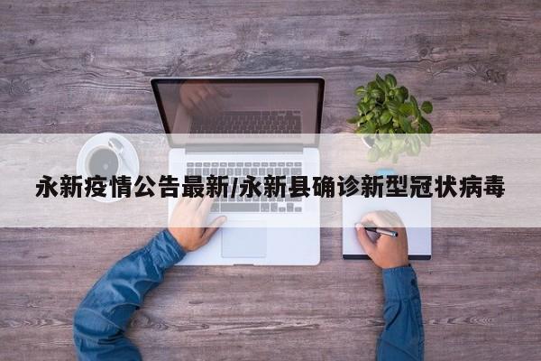 永新疫情公告最新／永新县确诊新型冠状病毒