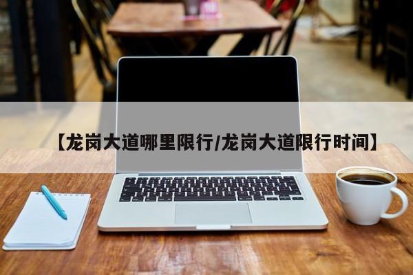 【龙岗大道哪里限行／龙岗大道限行时间】