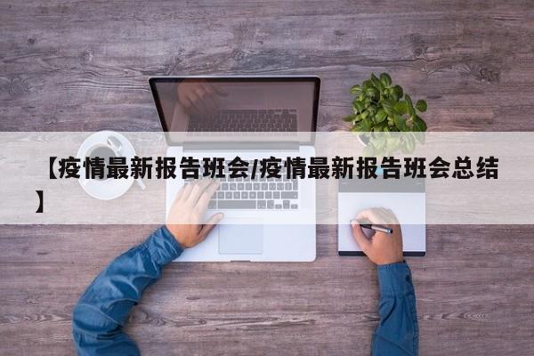 【疫情最新报告班会／疫情最新报告班会总结】