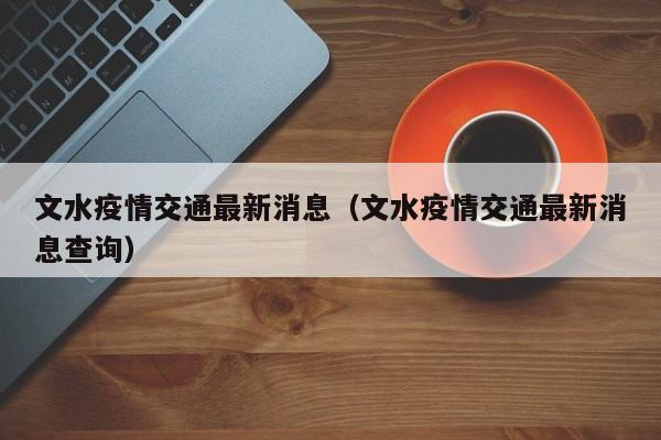 文水疫情交通最新消息（文水疫情交通最新消息查询）
