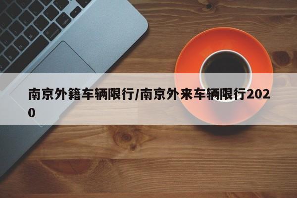 南京外籍车辆限行／南京外来车辆限行2020