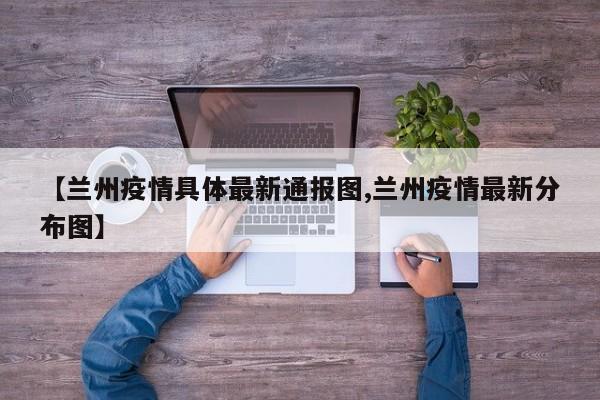 【兰州疫情具体最新通报图,兰州疫情最新分布图】