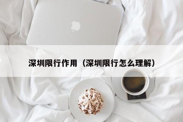 深圳限行作用（深圳限行怎么理解）