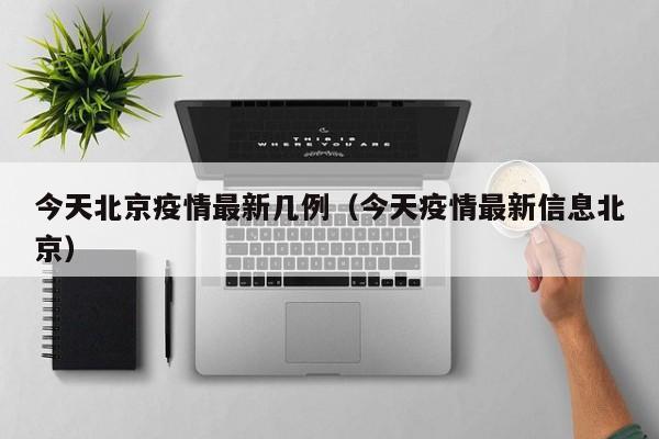 今天北京疫情最新几例（今天疫情最新信息北京）