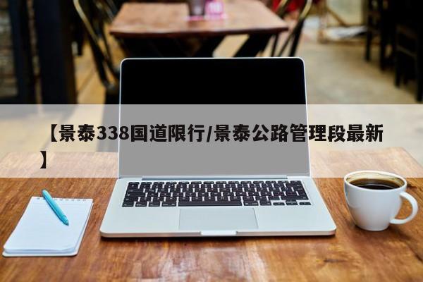 【景泰338国道限行／景泰公路管理段最新】