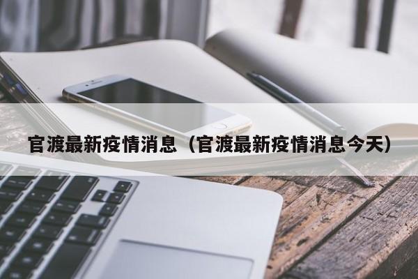 官渡最新疫情消息（官渡最新疫情消息今天）