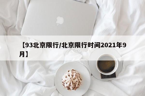 【93北京限行／北京限行时间2021年9月】