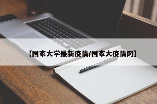 【国家大学最新疫情／国家大疫情网】
