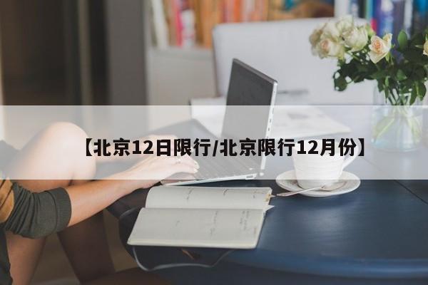 【北京12日限行／北京限行12月份】