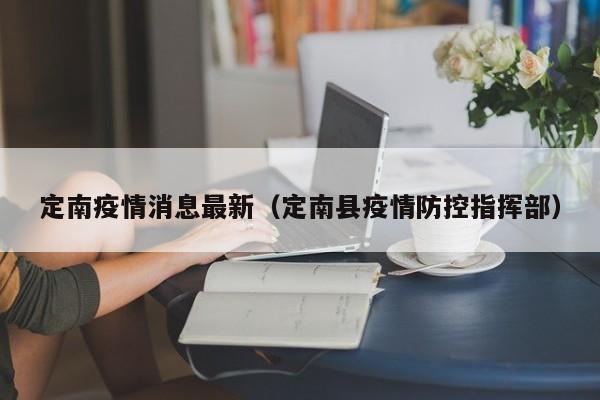 定南疫情消息最新（定南县疫情防控指挥部）