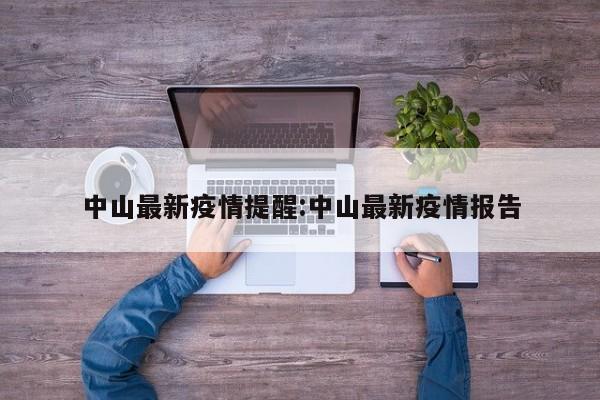 中山最新疫情提醒：中山最新疫情报告