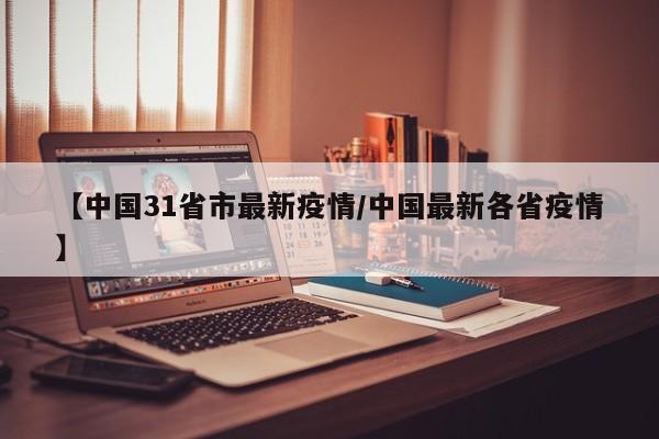 【中国31省市最新疫情／中国最新各省疫情】