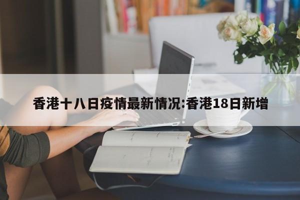 香港十八日疫情最新情况：香港18日新增