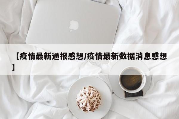 【疫情最新通报感想／疫情最新数据消息感想】