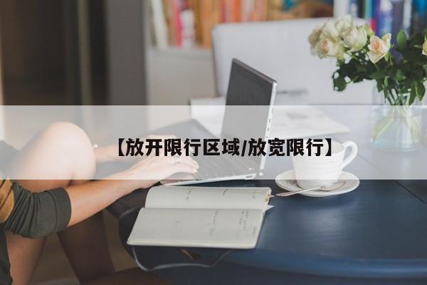 【放开限行区域／放宽限行】
