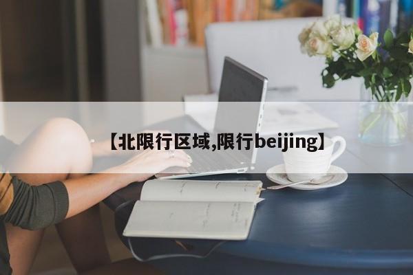【北限行区域,限行beijing】