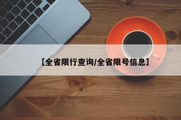 【全省限行查询／全省限号信息】