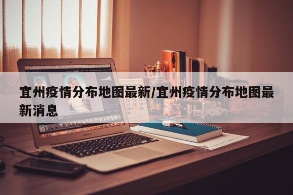 宜州疫情分布地图最新／宜州疫情分布地图最新消息