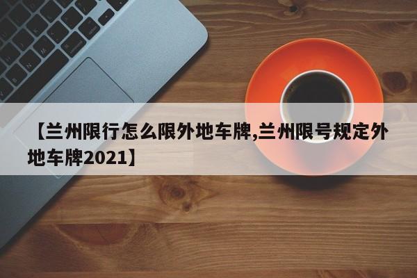 【兰州限行怎么限外地车牌,兰州限号规定外地车牌2021】