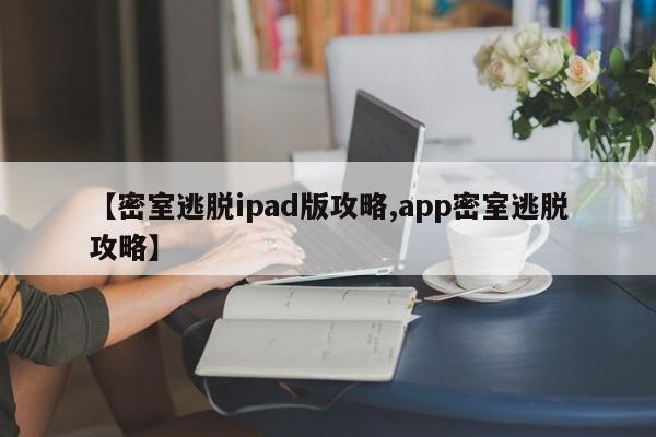 【密室逃脱ipad版攻略,app密室逃脱攻略】