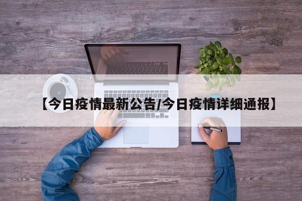 【今日疫情最新公告／今日疫情详细通报】