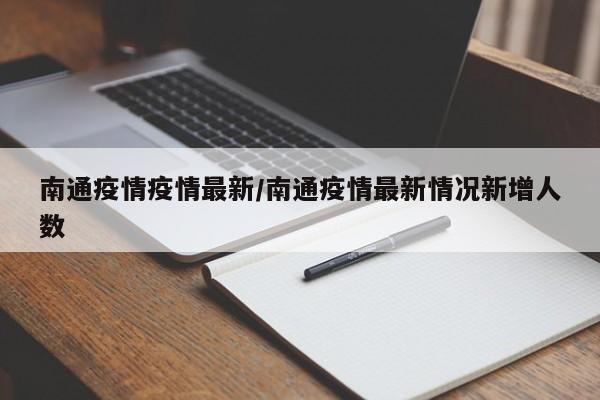 南通疫情疫情最新／南通疫情最新情况新增人数