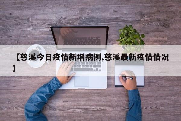 【慈溪今日疫情新增病例,慈溪最新疫情情况】