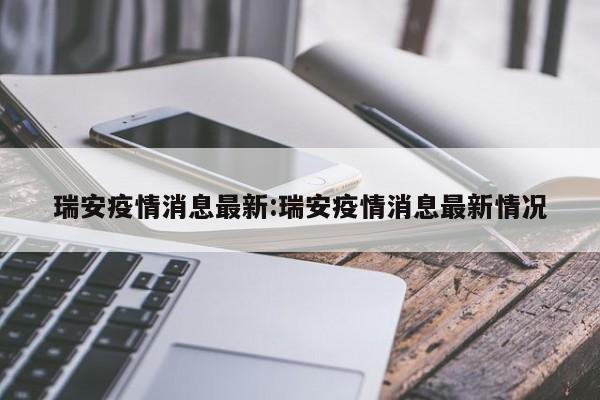 瑞安疫情消息最新：瑞安疫情消息最新情况