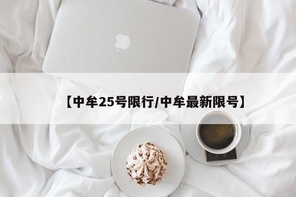 【中牟25号限行／中牟最新限号】