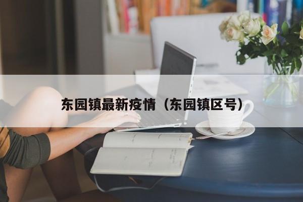 东园镇最新疫情（东园镇区号）