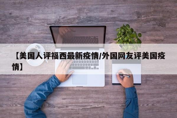 【美国人评福西最新疫情／外国网友评美国疫情】