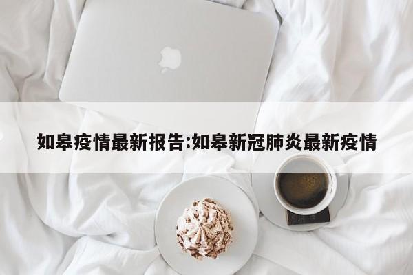 如皋疫情最新报告：如皋新冠肺炎最新疫情